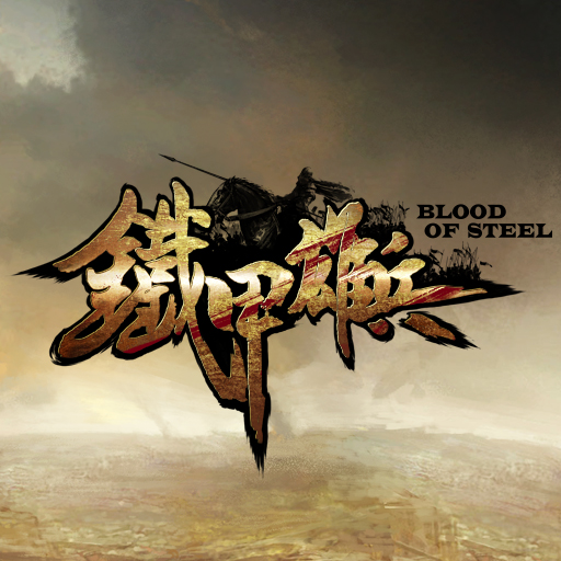 Blood of Steel 铁甲雄兵